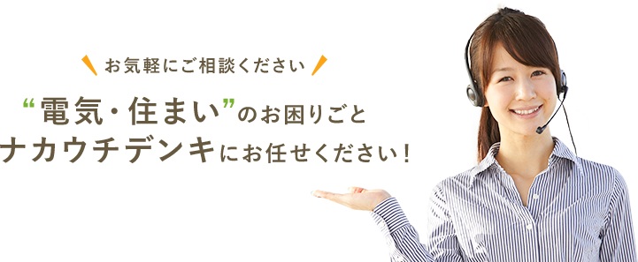 “電気・住まい”のお困りごとナカウチデンキにお任せください！